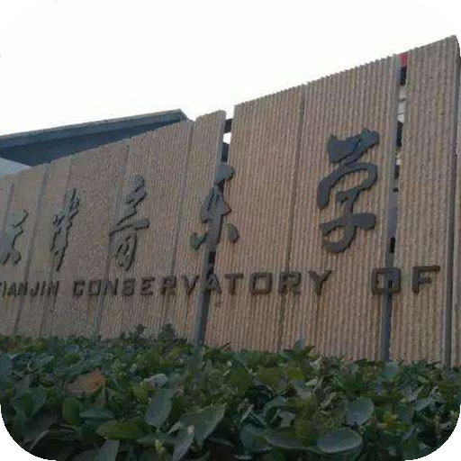 天津音乐学院